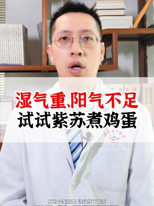 湿气重、阳气不足,试试紫苏煮鸡蛋 医学科普 中医