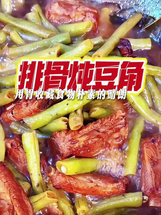 #无负担春日美食#厨房刺客100道菜谱：排骨炖豆角，简单，有手就行。#美食##家常菜##美