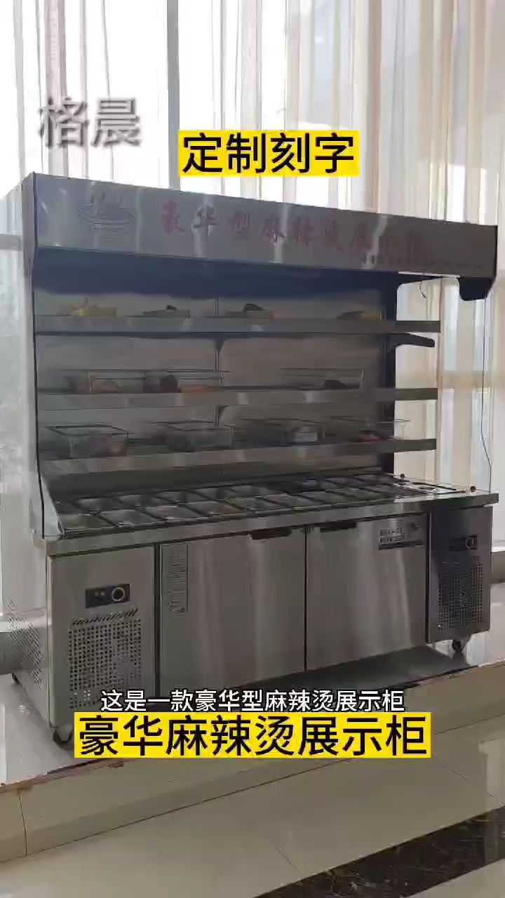 豪华麻辣烫展示柜