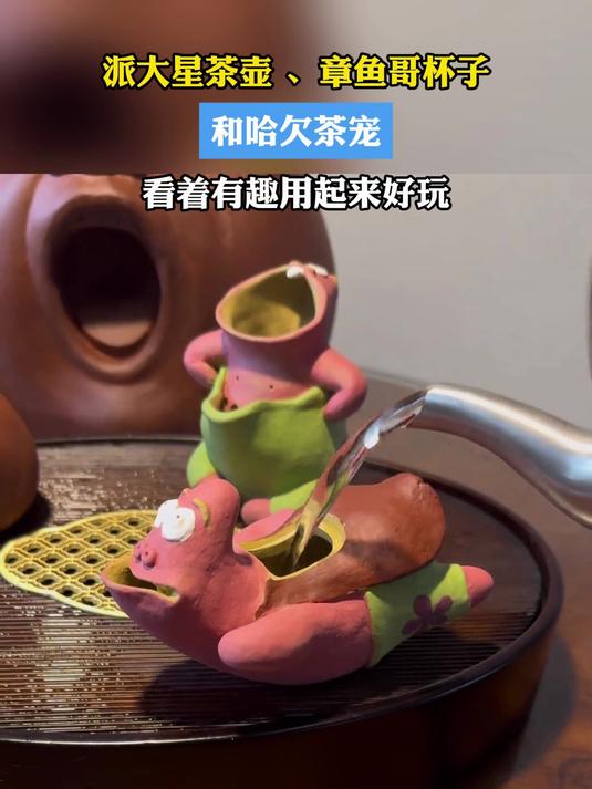 派大星茶壶、章鱼哥杯子和哈欠茶宠,看着有趣用起来好玩
