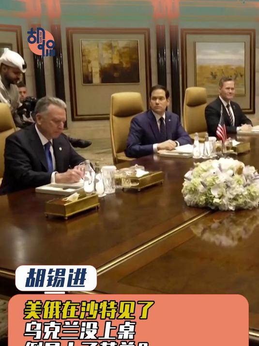 美俄在沙特见了,乌克兰没上桌倒是上了菜单?