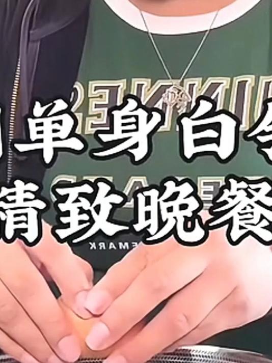 美国单身留领的精致晚餐