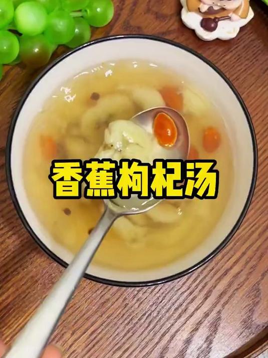 香蕉枸杞汤