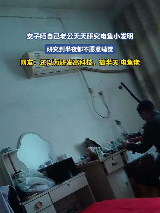 女子晒自己老公天天研究电鱼小发明