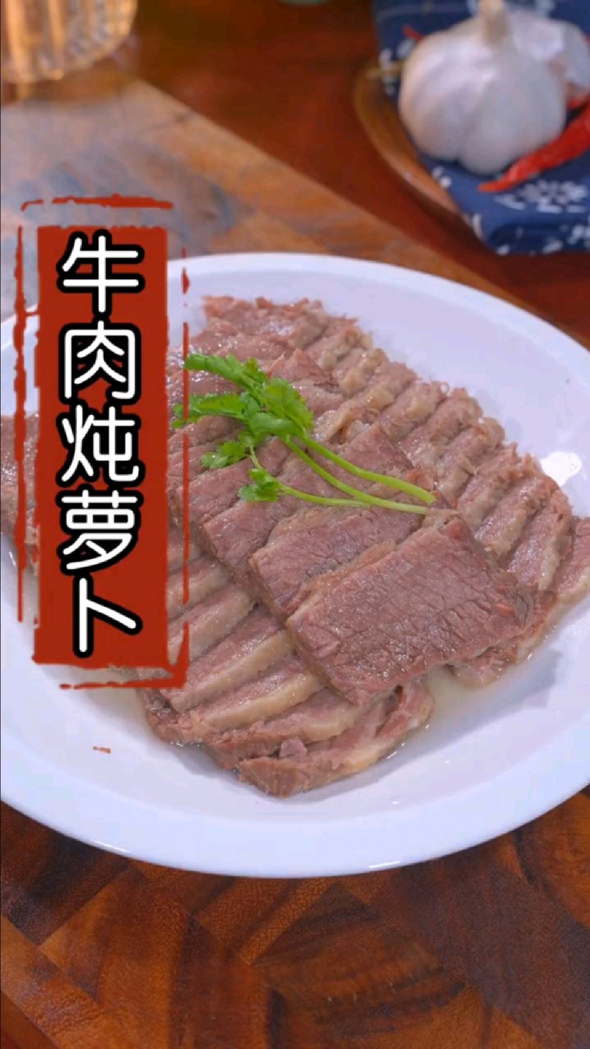 牛肉炖萝卜的家常做法
