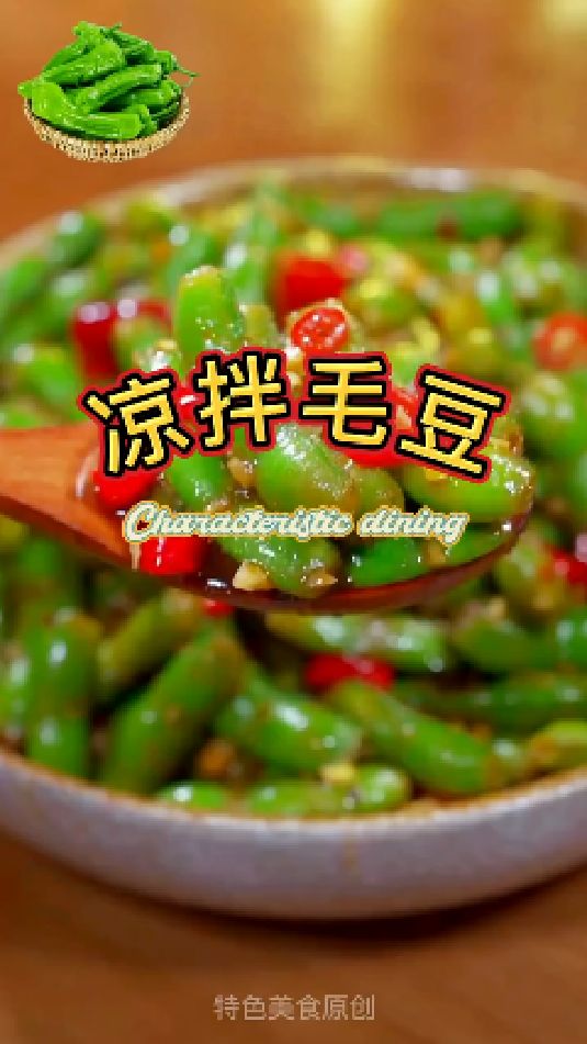 凉拌毛豆的做法