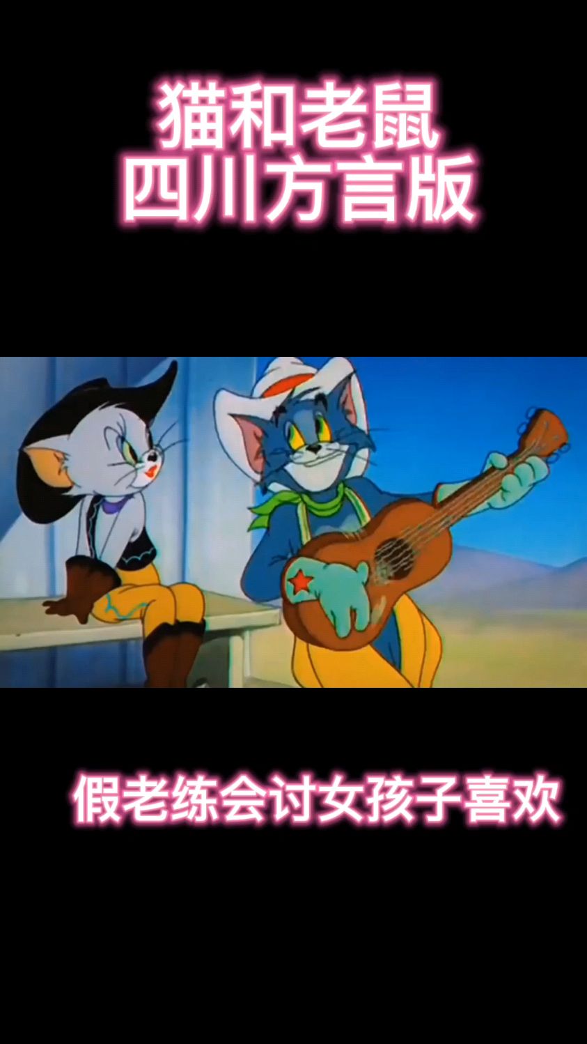 猫和老鼠四川方言版