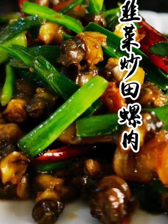 家常菜推荐——韭菜炒田螺肉