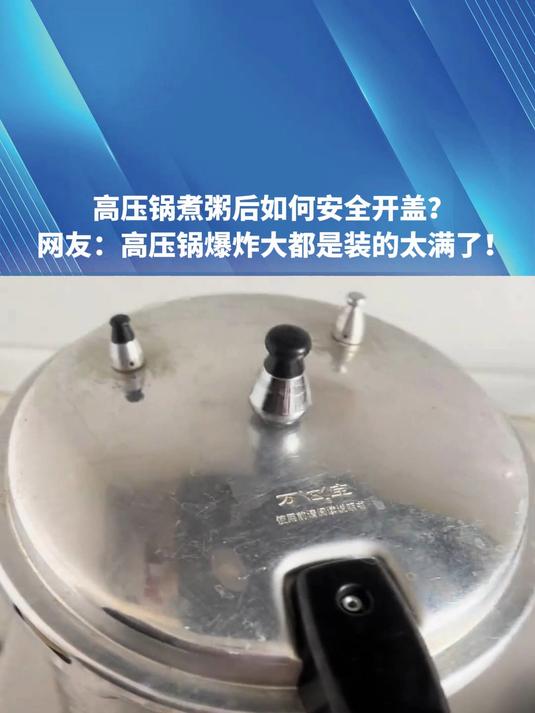 高压锅煮粥后如何安全开盖,网友:高压锅爆炸大都是装的太满了!