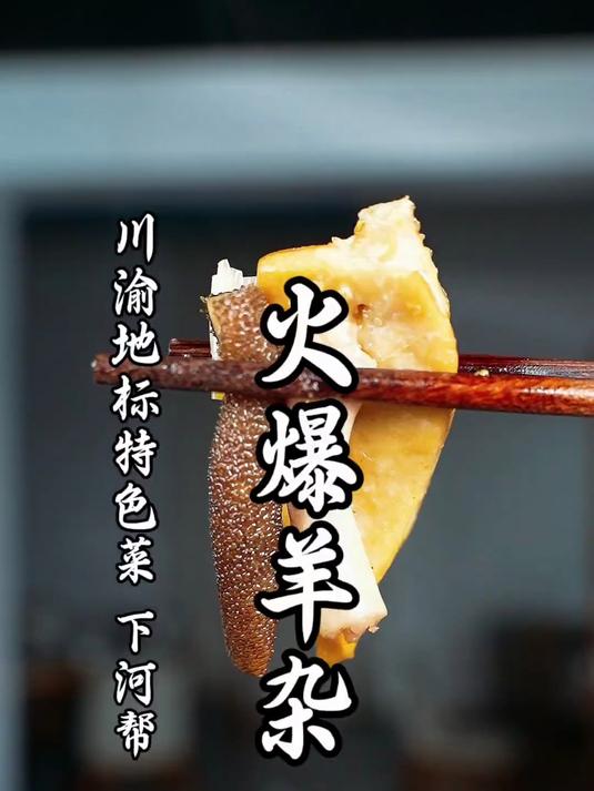 川菜下河帮重庆地标美食,用炝锅技法解锁火爆羊杂的做法!