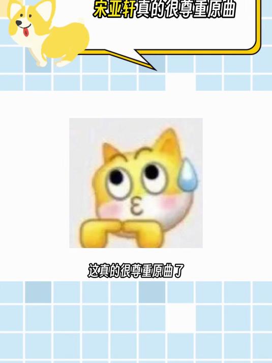 哈哈哈哈哈哈俺真的不中了 宋亚轩