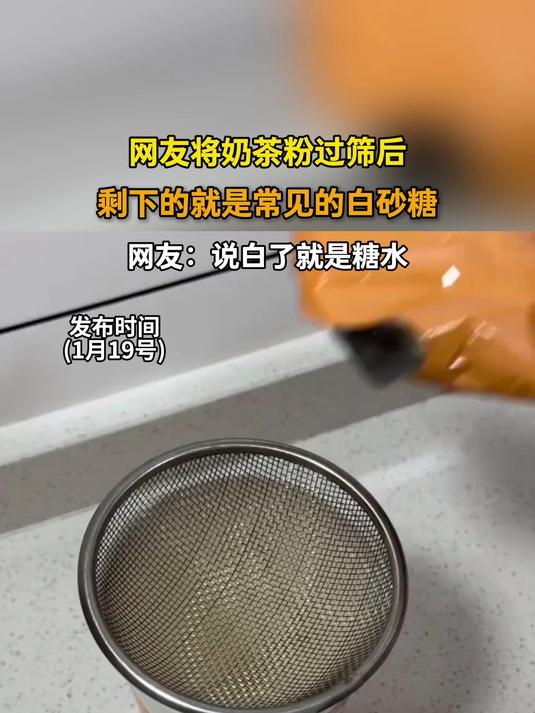 网友将奶茶粉过筛后，剩下的就是常见的白砂糖