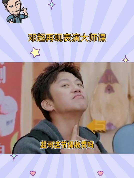 邓超再现表演大师课