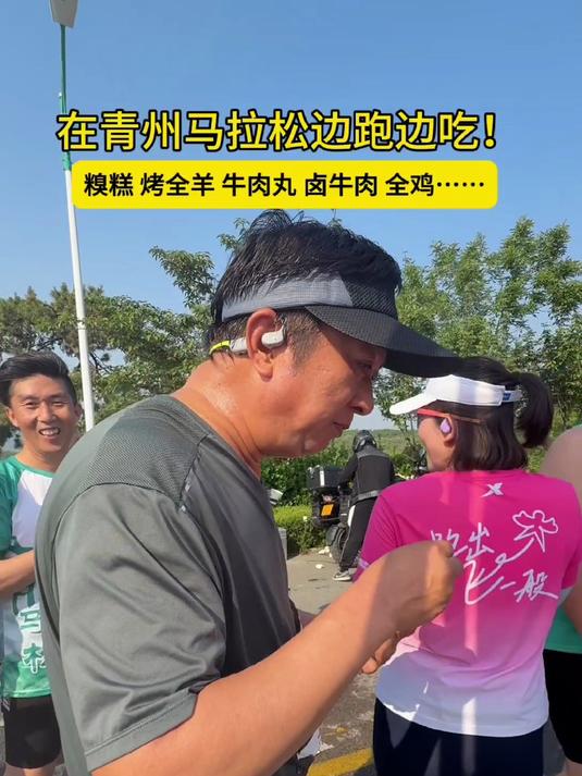 在2025青州半马边跑边吃，糗糕 烤全羊 牛肉丸 卤牛肉……