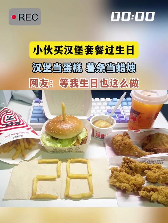 小伙买汉堡套餐过生日，汉堡当蛋糕 薯条当蜡烛