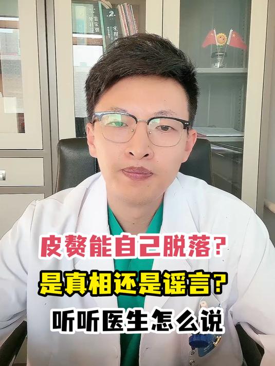 皮赘能自己脱落?是真相还是谣言?听听医生怎么说