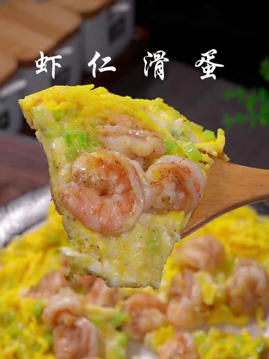 孩子们爱吃的虾仁滑蛋,又给安排上了