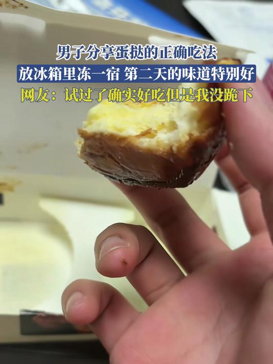 男子分享蛋挞的正确吃法,放冰箱里冻一宿,第二天的味道特别好