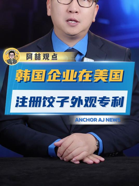 韩国企业在美国注册饺子外观专利