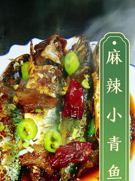 麻辣小青鱼