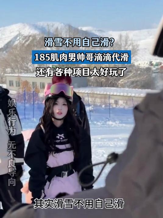 滑雪不用自己滑，185肌肉男帅哥滴滴代滑，还有各种项目太好玩了