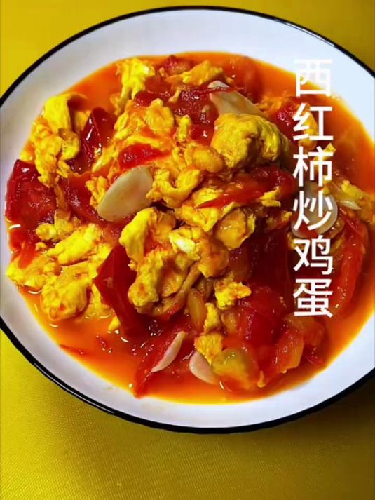 西红柿炒鸡蛋
