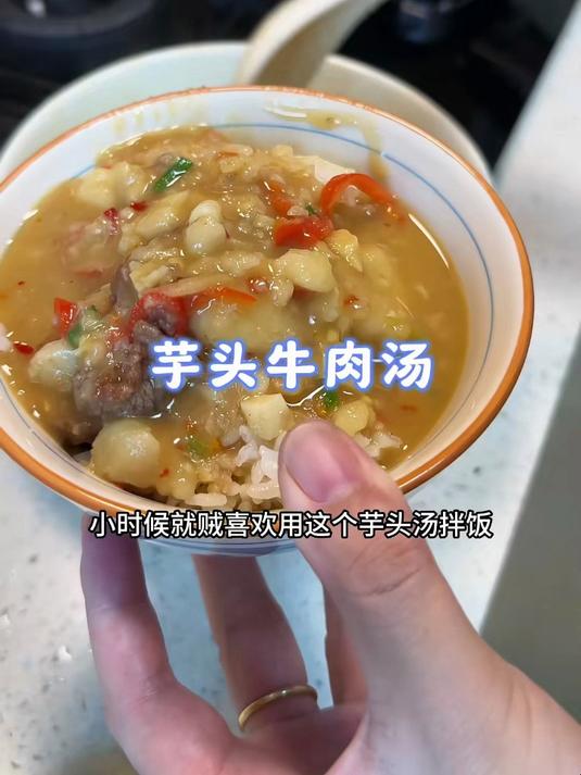 喜欢芋头汤拌饭的可以试试这个芋头牛肉汤,又香又糯好好吃