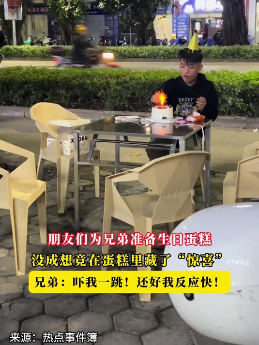 朋友们为兄弟准备生日蛋糕,没成想竟在蛋糕里藏了“惊喜”