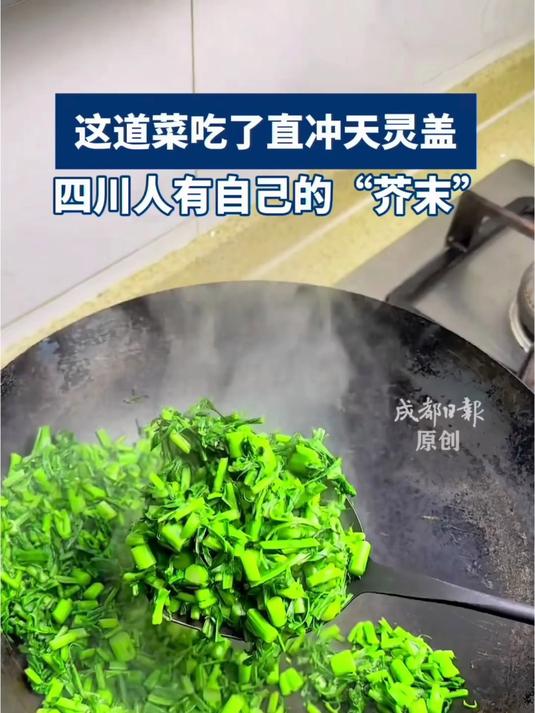 在四川，一般用青菜薹、油菜薹或芥菜来制作冲菜。冲菜也被网友称作“四川人自己的芥末”