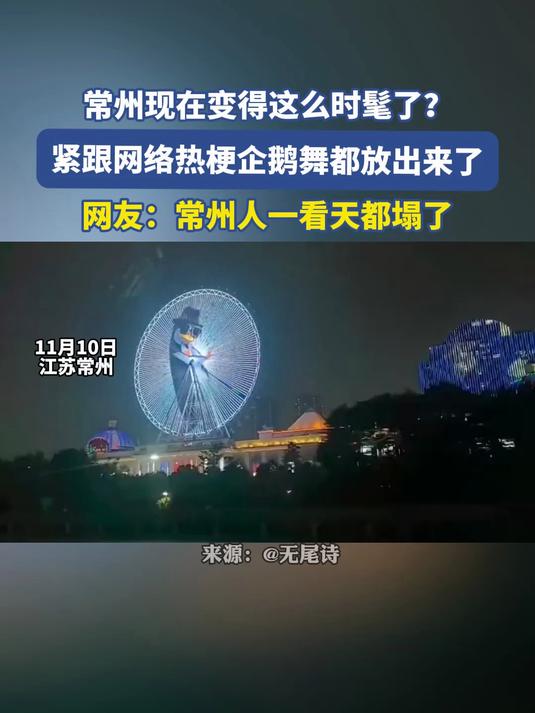常州现在变得这么时髦了?紧跟网络热梗企鹅舞都放出来了