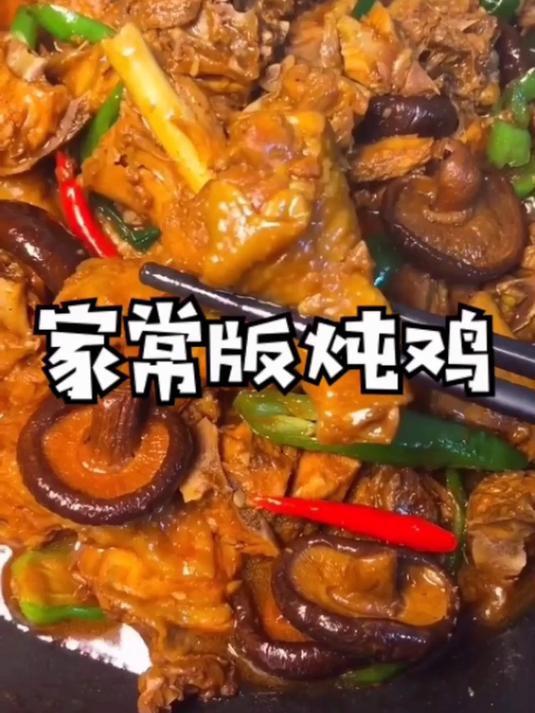 家常版炖鸡做法分享给你们