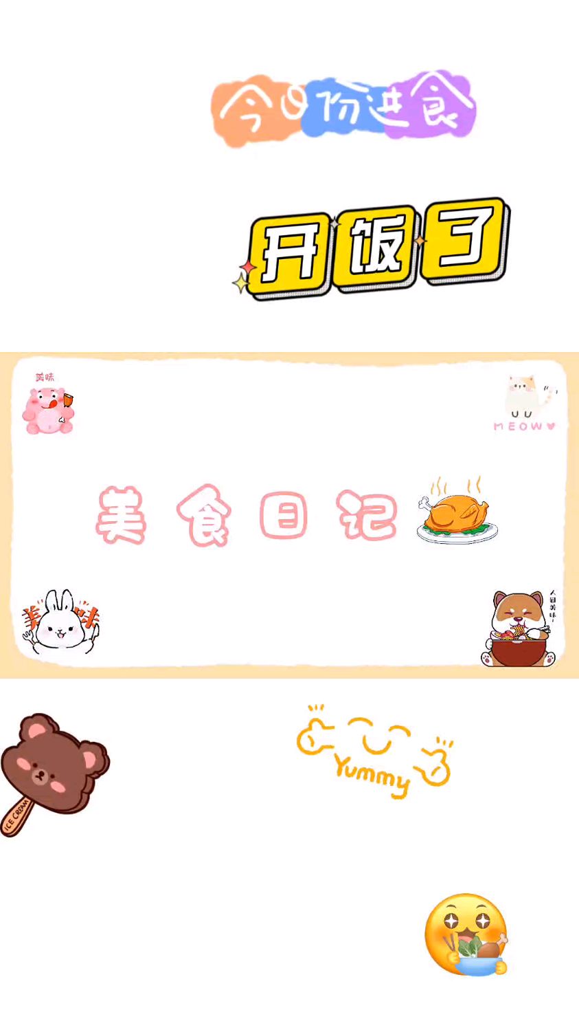 幼儿园食堂的诱惑,我也想上幼儿园。