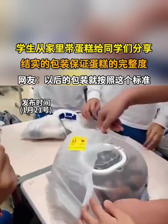学生从家里带蛋糕给同学们分享，结实的包装保证蛋糕的完整度