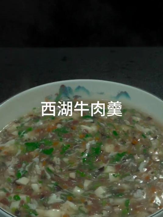 汤菜界的天花板，西湖牛肉羹，鲜香四溢，暖心又暖胃