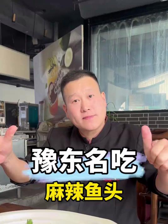 豫东的特色名吃(麻辣鱼头)这样做才够味