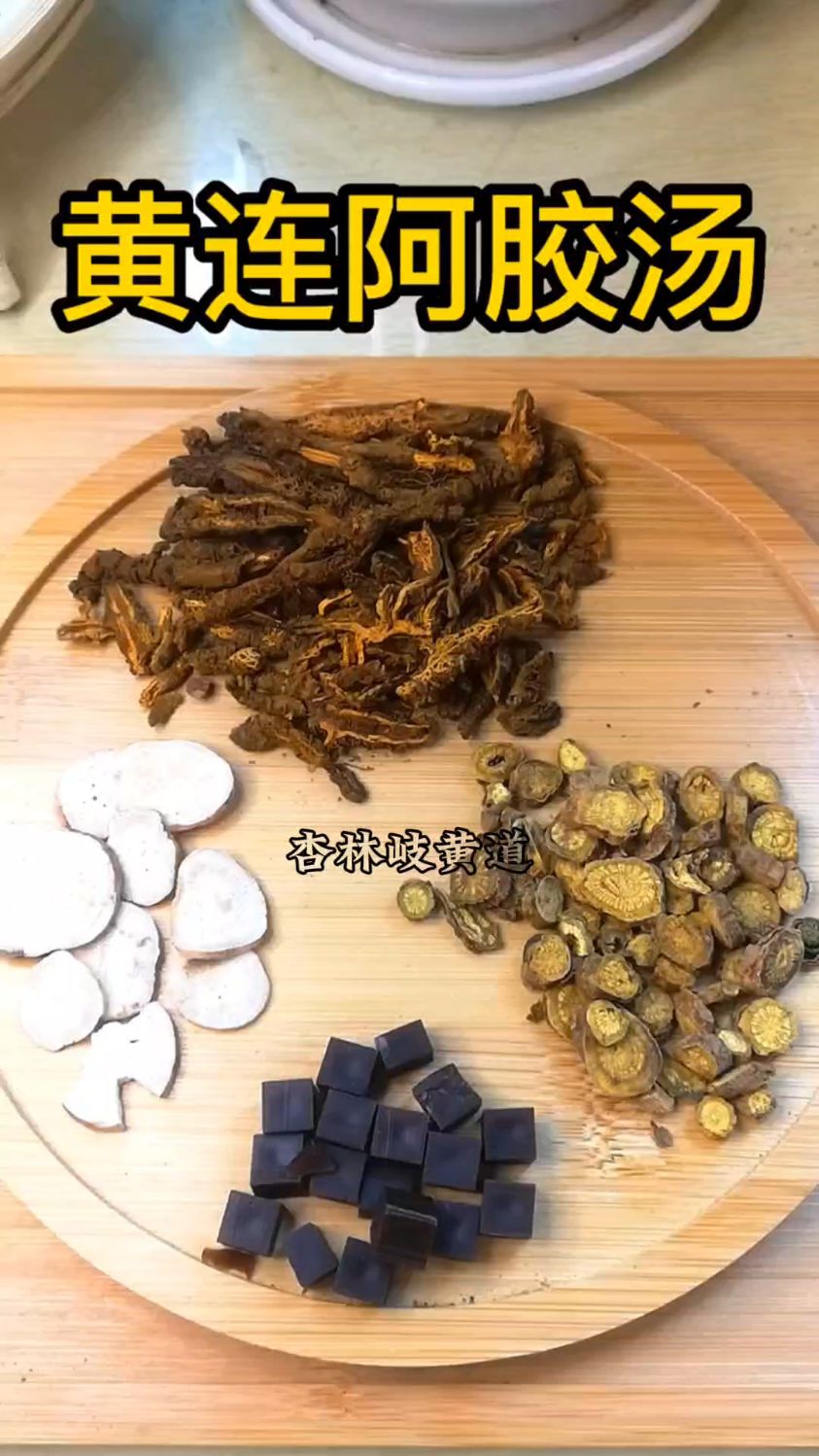 黄连阿胶汤的正确熬汤顺序