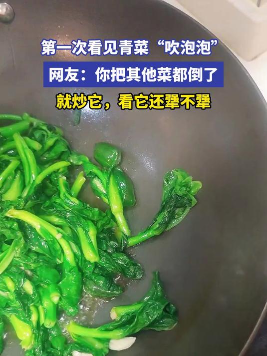 第一次看见青菜“吹泡泡”网友：你把其他菜都倒了，就炒它，看它还犟不犟