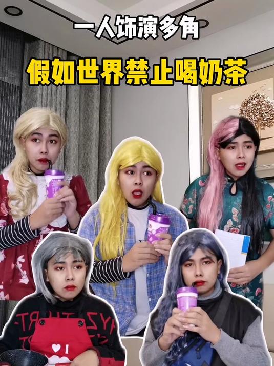 假如世界禁止喝奶茶？我会受不了的