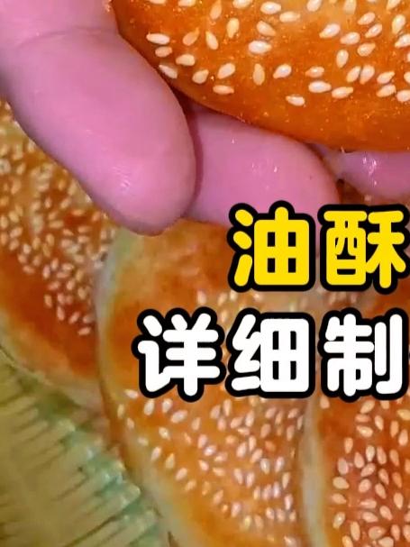 油酥烧饼详细制作