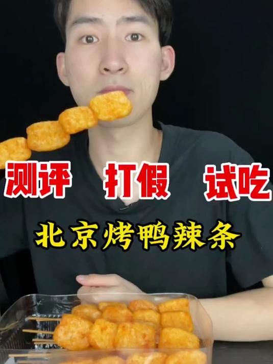 北京烤鸭辣条 一口一个真过瘾