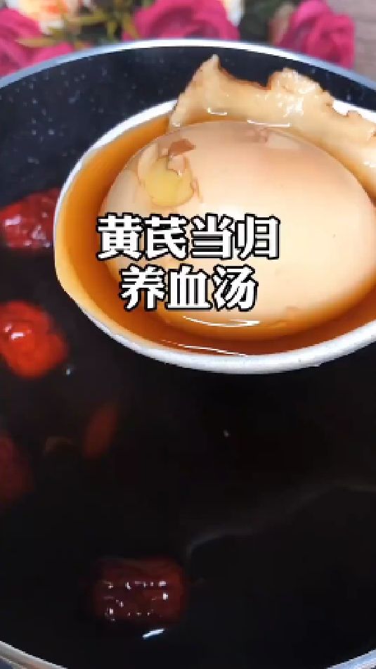 糖缘古法红糖:黄芪当归养血汤