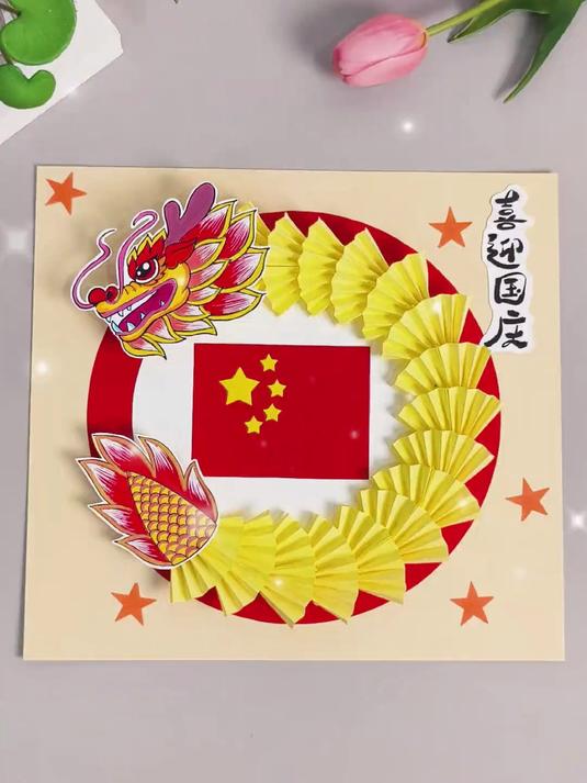 国庆节创意手工贴画