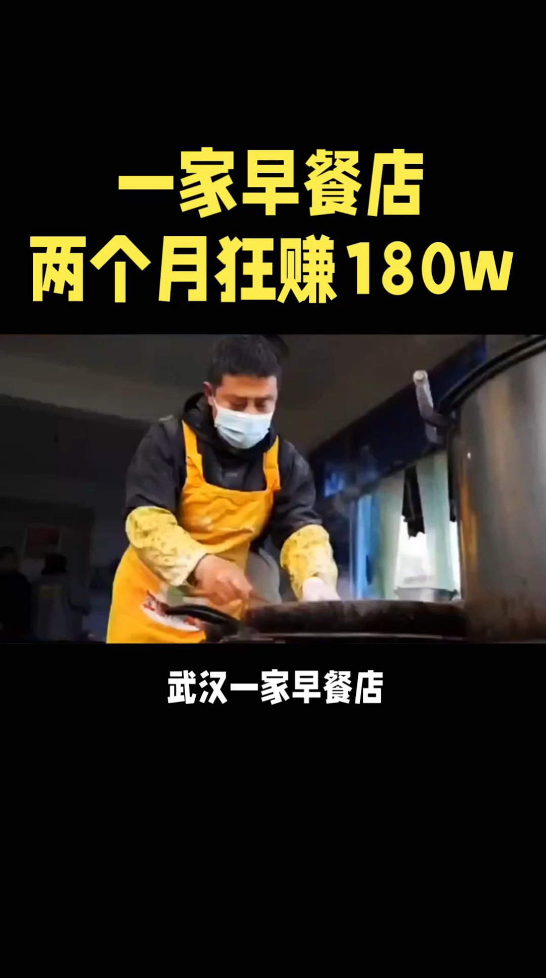武汉一家早餐店两个月狂赚180万,看看他是怎么做到的!