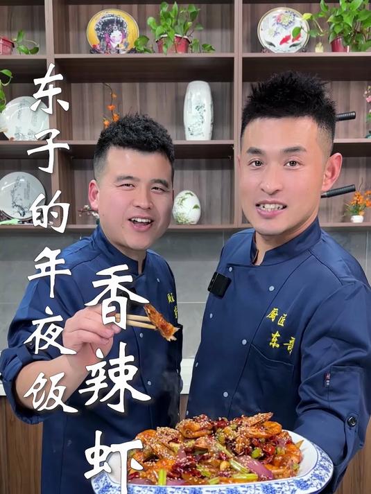 东子的年夜饭,香辣虾