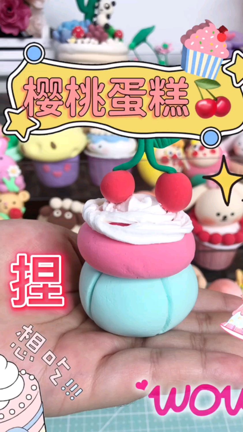超轻粘土奇妙小食之樱桃蛋糕
