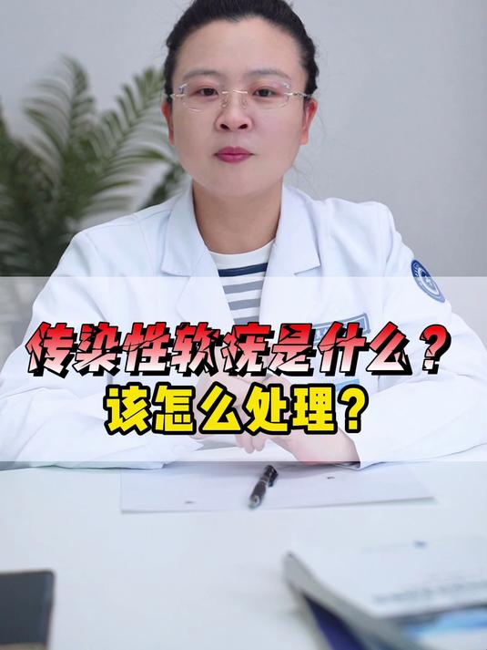 传染性软疣是什么?该怎么处理?