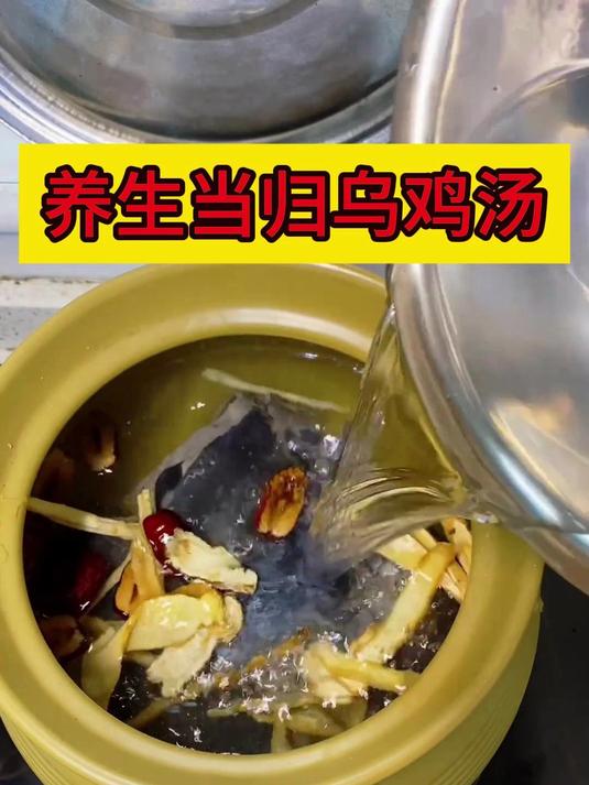 养生当归乌鸡汤