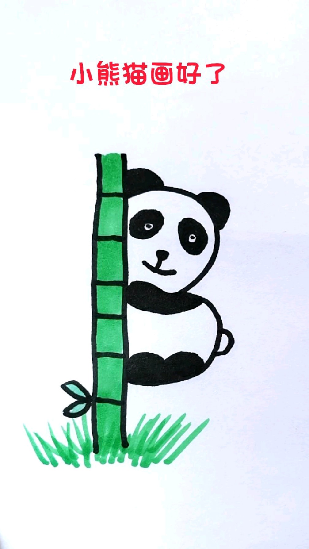 1和3画熊猫简笔画