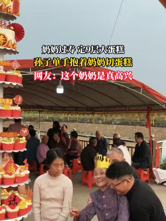 奶奶过寿 定9层大蛋糕，孙子单手抱着奶奶切蛋糕