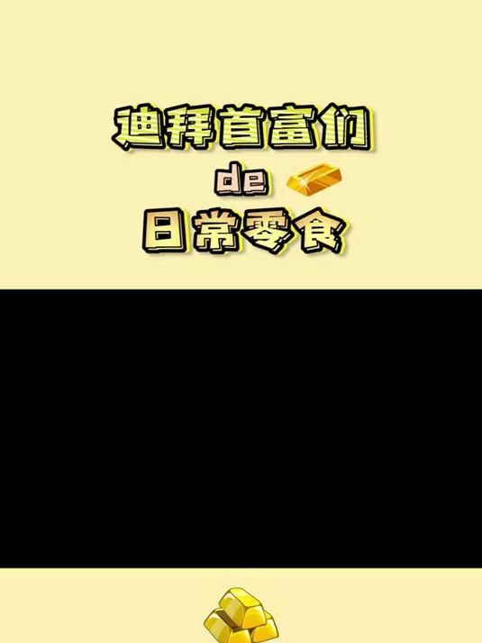 迪拜的特产零食!有钱人的口味就这!?